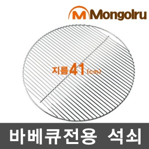 몽골루 원형석쇠